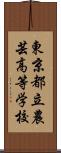 東京都立農芸高等学校 Scroll