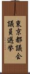 東京都議会議員選挙 Scroll