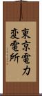 東京電力変電所 Scroll