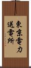 東京電力送電所 Scroll