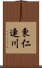 東仁連川 Scroll