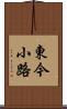 東今小路 Scroll