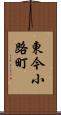 東今小路町 Scroll