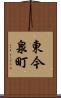 東今泉町 Scroll