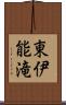 東伊能滝 Scroll
