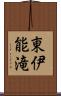 東伊能滝 Scroll