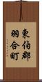 東伯郡羽合町 Scroll