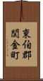 東伯郡関金町 Scroll