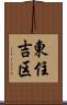 東住吉区 Scroll
