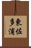 東佐多浦 Scroll
