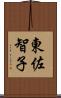 東佐智子 Scroll