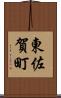 東佐賀町 Scroll
