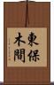 東保木間 Scroll