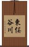 東俣谷川 Scroll