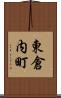東倉内町 Scroll