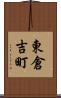 東倉吉町 Scroll