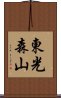 東光森山 Scroll