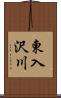 東入沢川 Scroll