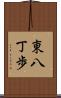 東八丁歩 Scroll