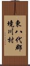 東八代郡境川村 Scroll
