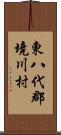 東八代郡境川村 Scroll