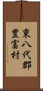 東八代郡豊富村 Scroll