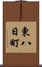 東八日町 Scroll