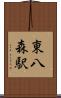 東八森駅 Scroll