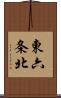 東六条北 Scroll