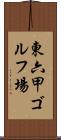 東六甲ゴルフ場 Scroll