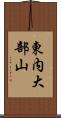東内大部山 Scroll