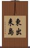 東出来島 Scroll