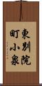 東別院町小泉 Scroll