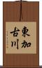 東加古川 Scroll