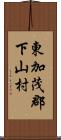 東加茂郡下山村 Scroll