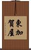 東加賀屋 Scroll