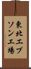 東北エプソン工場 Scroll