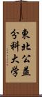 東北公益分科大学 Scroll