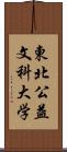 東北公益文科大学 Scroll