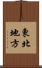 東北地方 Scroll