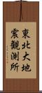 東北大地震観測所 Scroll