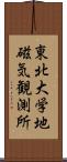 東北大学地磁気観測所 Scroll