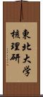 東北大学核理研 Scroll