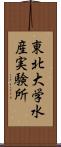 東北大学水産実験所 Scroll