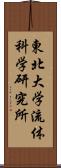 東北大学流体科学研究所 Scroll