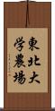 東北大学農場 Scroll