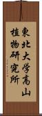 東北大学高山植物研究所 Scroll