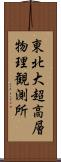 東北大超高層物理観測所 Scroll