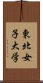 東北女子大学 Scroll