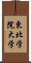 東北学院大学 Scroll